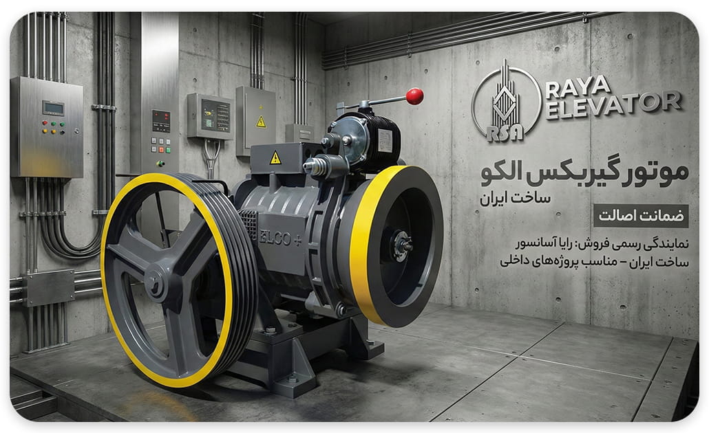 موتور آسانسور الکو پلاس 6.1 کیلووات 3VF