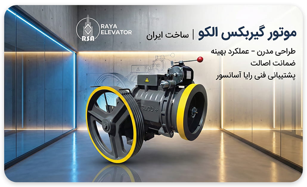 موتور آسانسور الکو پلاس 7.3