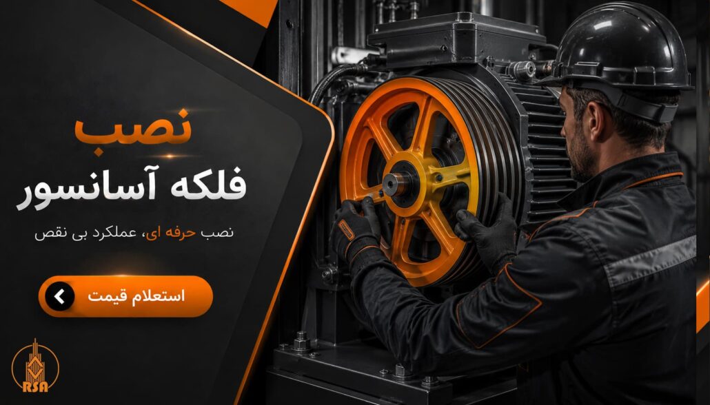نصب فلکه آسانسور