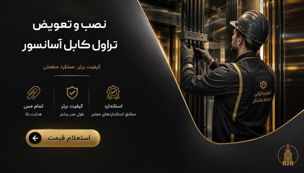 نصب و تعویض تراول کابل آسانسور