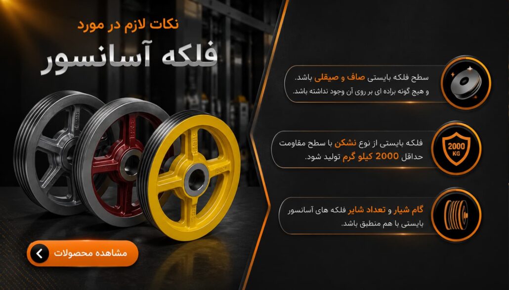 نکات لازم در مورد فلکه آسانسور