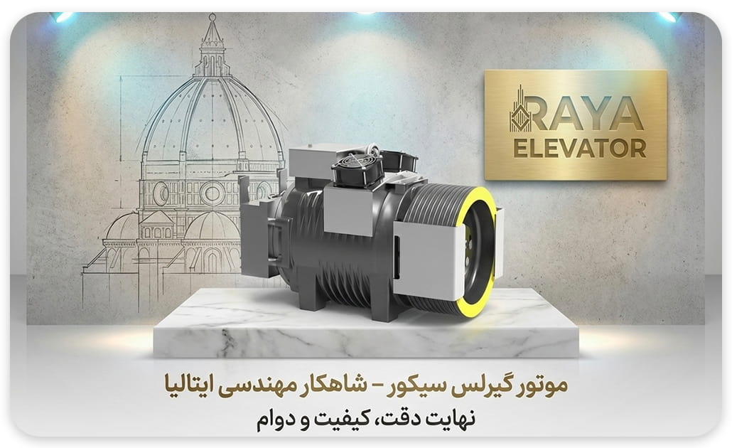 خرید موتور گیرلس سیکور ایتالیا