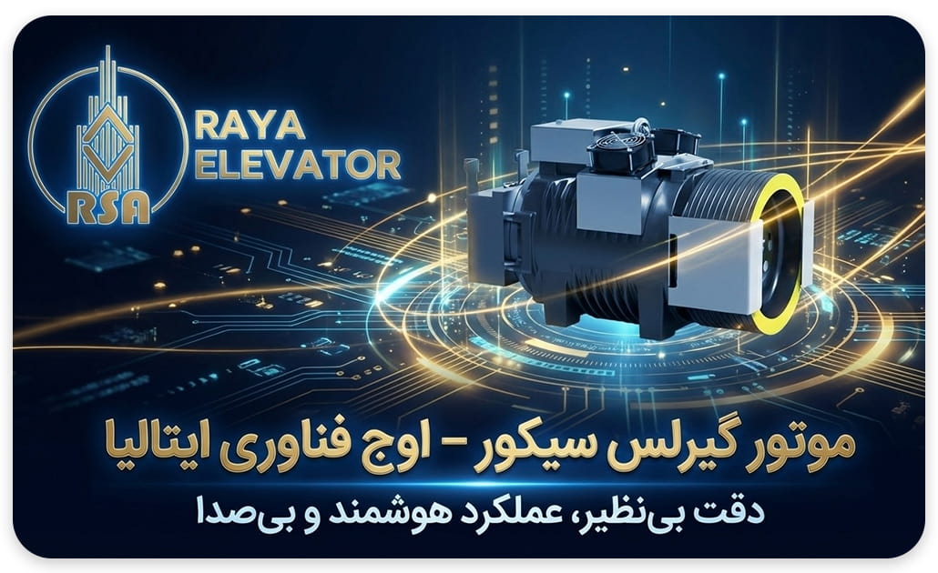 قیمت موتور گیرلس سیکور ایتالیا