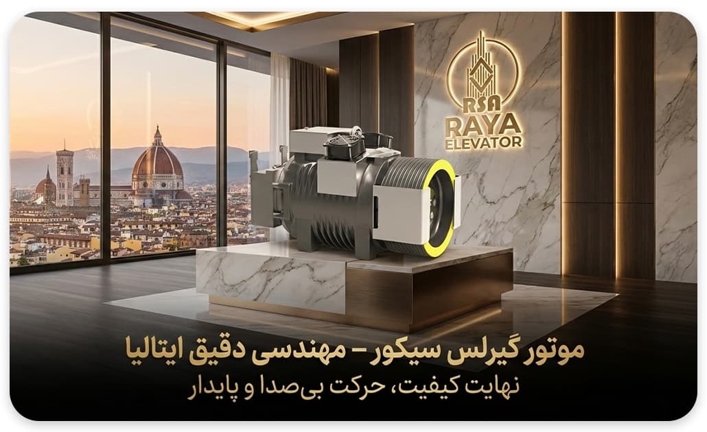 موتور گیرلس سیکور ایتالیا