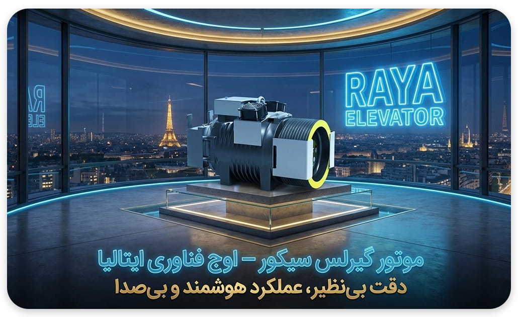 موتور گیرلس سیکور ایتالیایی