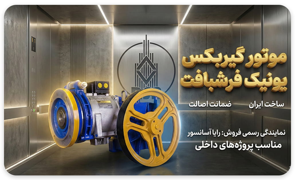 موتور آسانسور ایتال ایرانی 6.1 کیلووات دو سرعته