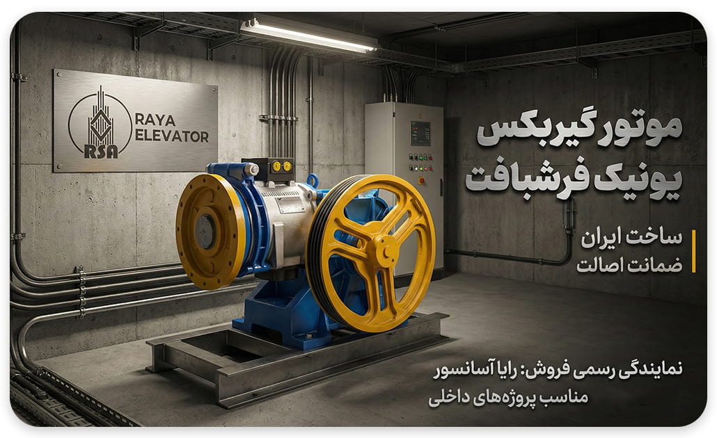 موتور آسانسور یونیک
