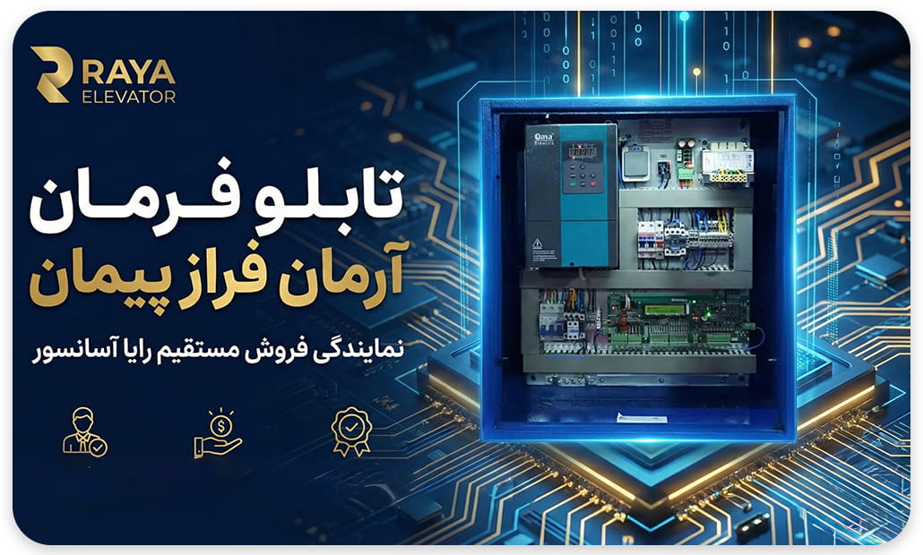 تابلو فرمان آرمان فراز درایو QMA