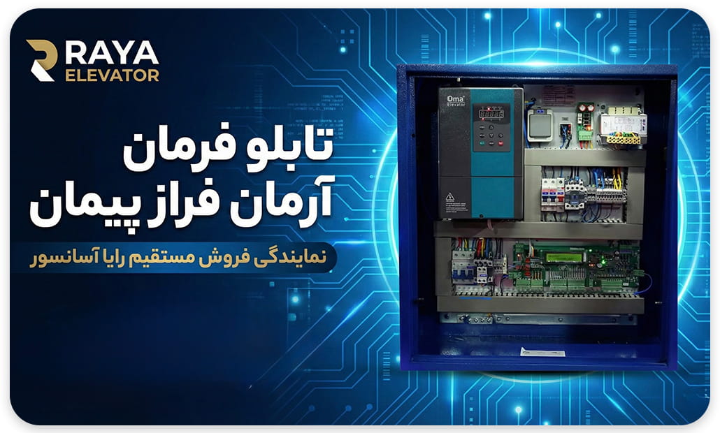 خرید تابلو فرمان آرمان فراز درایو QMA