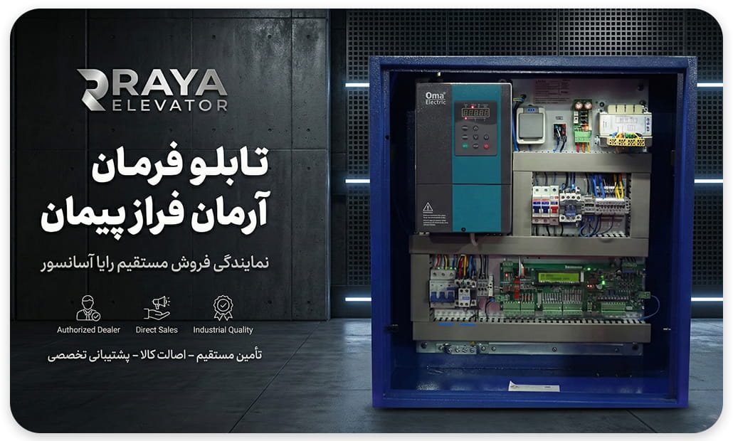 قیمت تابلو فرمان آسانسور آرمان فراز