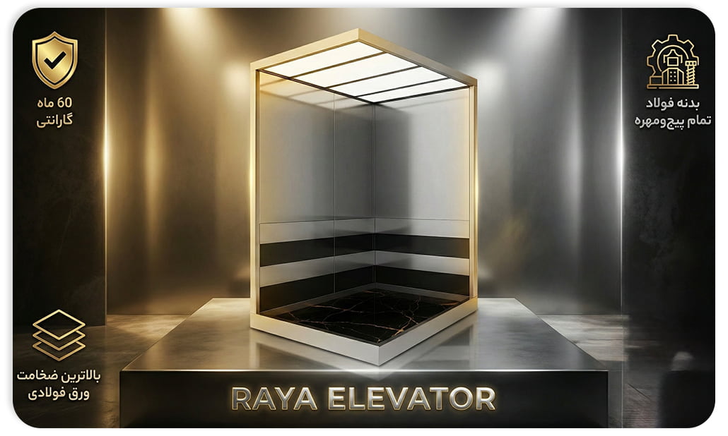 بهترین کابین آسانسور استیل