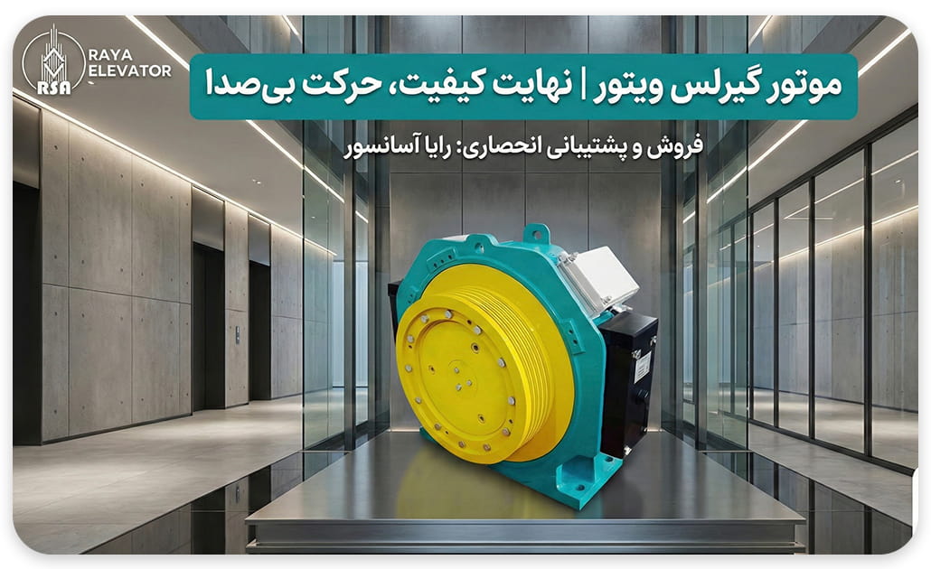 موتور گیرلس ویتور چین