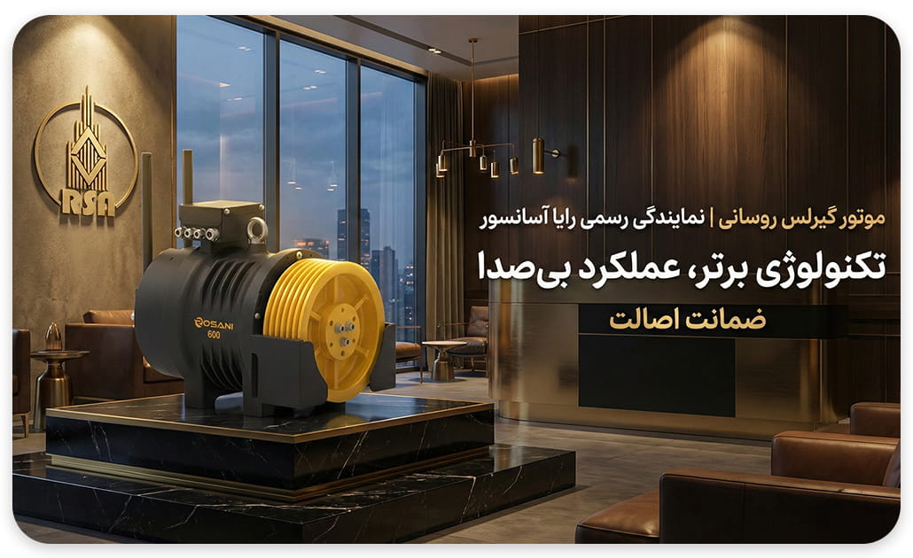 موتور گیرلس روسانی 6نفره سرعت1 3.15KW