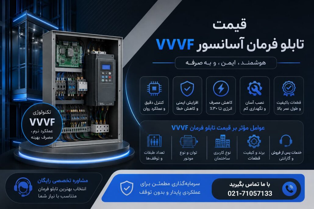 قیمت تابلوفرمان 3vf