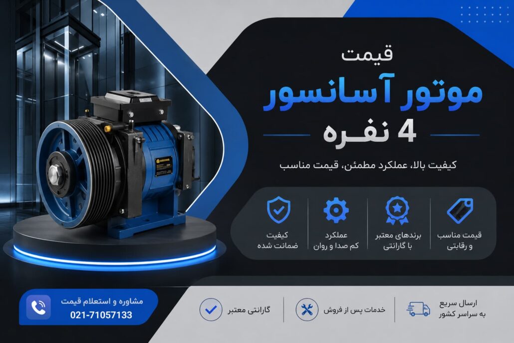 قیمت موتور آسانسور 4 نفره