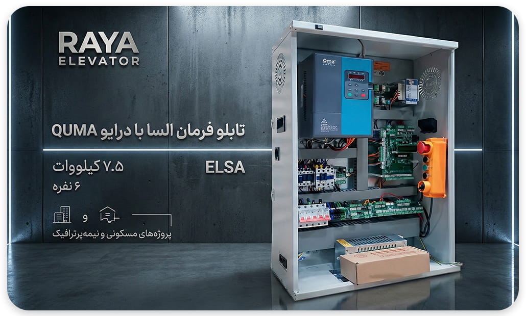 خرید تابلو فرمان آسانسور السا درایوQMA-Q1200 با توان 7.5 – CLOSE