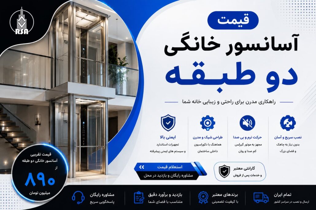 قیمت آسانسور خانگی دو طبقه