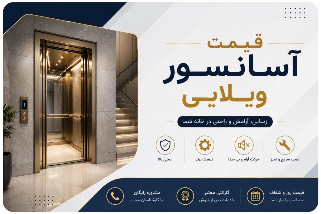 قیمت آسانسور ویلایی