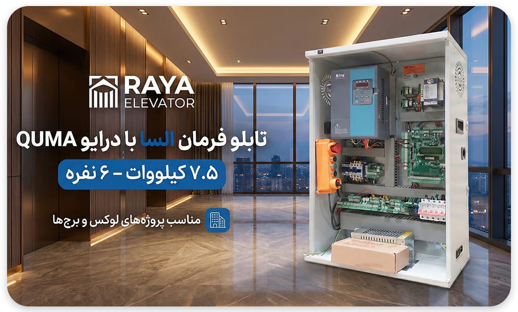 قیمت تابلو فرمان آسانسور السا درایوQMA-Q1200 با توان 7.5 – CLOSE