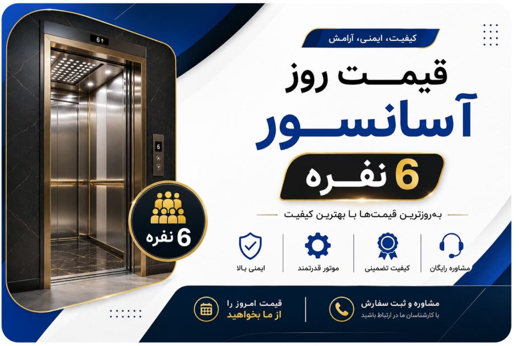 قیمت روز آسانسور 6 نفره