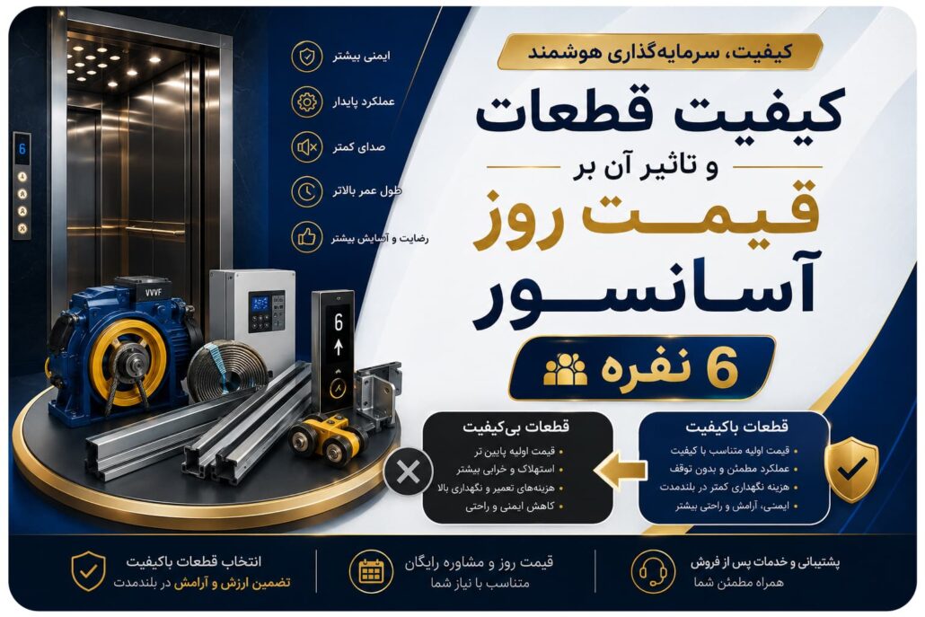 کیفیت قطعات و تاثیر آن بر قیمت آسانسور