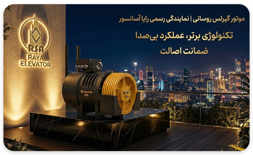 موتور گیرلس روسانی 10نفره سرعت2 11.9KW