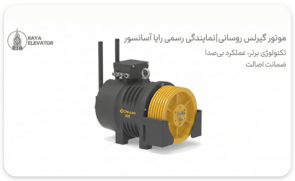 موتور گیرلس روسانی 13نفره سرعت1.6 12KW