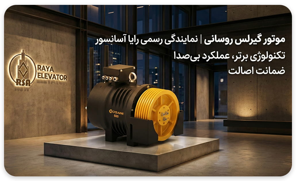 موتور گیرلس روسانی 8نفره سرعت2.5 10.3KW
