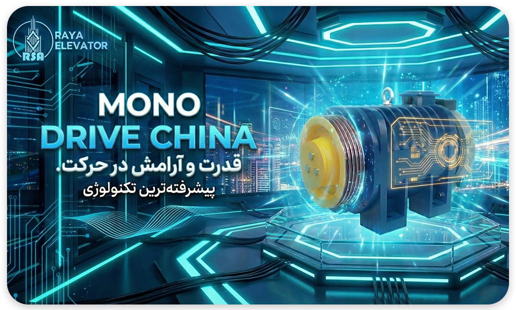 موتور گیرلس مونودرایو 16نفره سرعت1 7.8KW