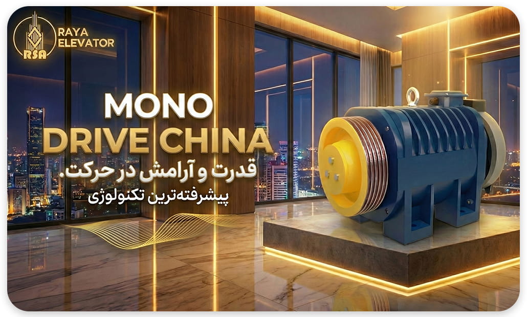 موتور گیرلس مونودرایو 16نفره سرعت1.6 12.5KW