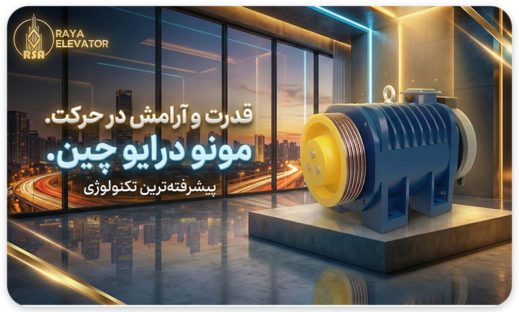 موتور گیرلس مونودرایو 21نفره سرعت1.6 17.8KW