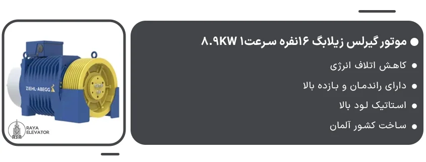 خرید موتور گیرلس زیلابگ 16نفره سرعت1 8.9KW1