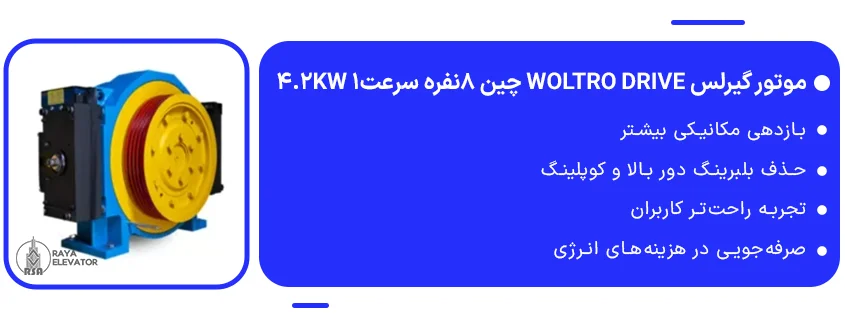 موتور گیرلس Woltro drive چین 8نفره سرعت1 4.2KW