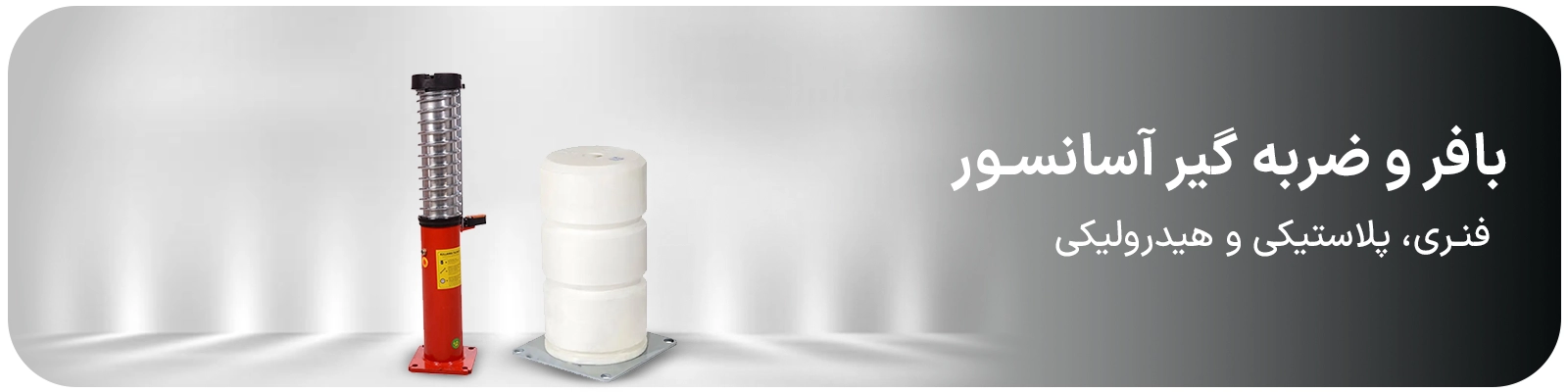 بافر و ضربه گیر آسانسور
