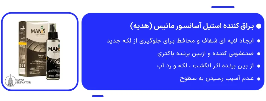 قیمت براق کننده استیل آسانسور مانیس (هدیه)