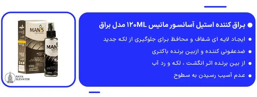 براق کننده استیل آسانسور مانیس 120ml مدل براق