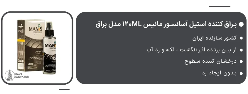 قیمت براق کننده استیل آسانسور مانیس 120ml مدل براق1