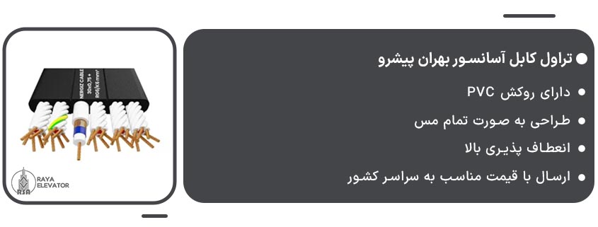 تراول کابل آسانسور بهران پیشرو