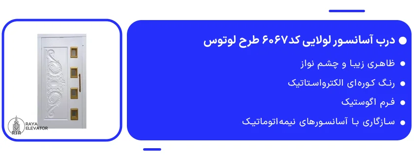 قیمت درب آسانسور لولایی کد6067 طرح لوتوس