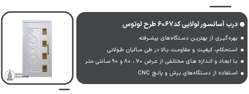 درب آسانسور لولایی کد6067 طرح لوتوس1