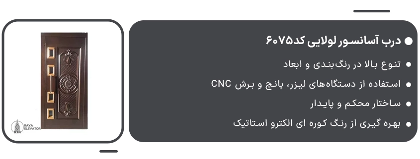 درب آسانسور لولایی کد6075