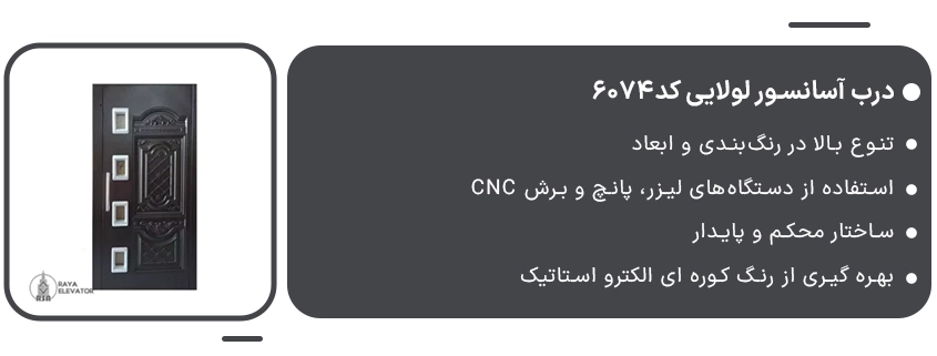 قیمت درب آسانسور لولایی1 کد6074