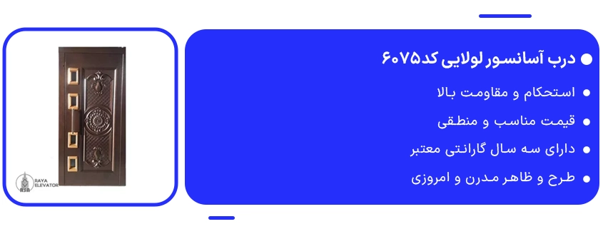 خرید درب آسانسور لولایی1 کد6075