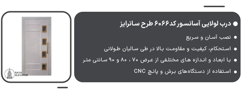 درب لولایی آسانسور کد6066 طرح سانرایز