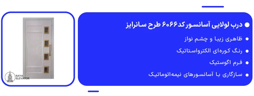 خرید درب لولایی آسانسور کد6066 طرح سانرایز1