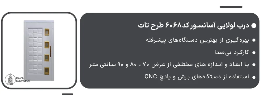 درب لولایی آسانسور کد6068 طرح تات