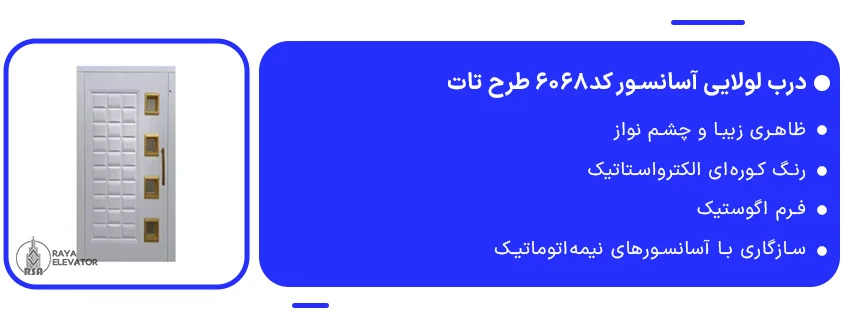 درب لولایی آسانسور کد6068 طرح تات1
