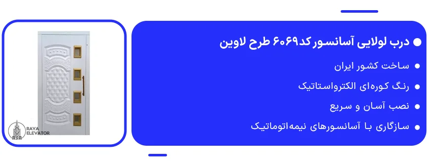 درب لولایی آسانسور کد6069 طرح لاوین