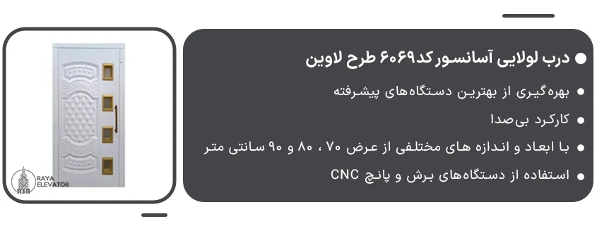 خرید درب لولایی آسانسور کد6069 طرح لاوین1