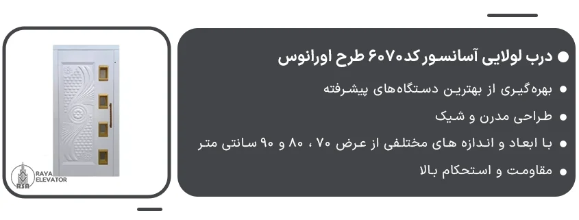 درب لولایی آسانسور کد6070 طرح اورانوس